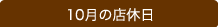 10月の店休日