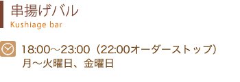 串揚げバル