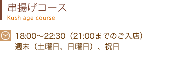 串揚げコース