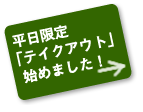 平日限定「テイクアウト」始めました！